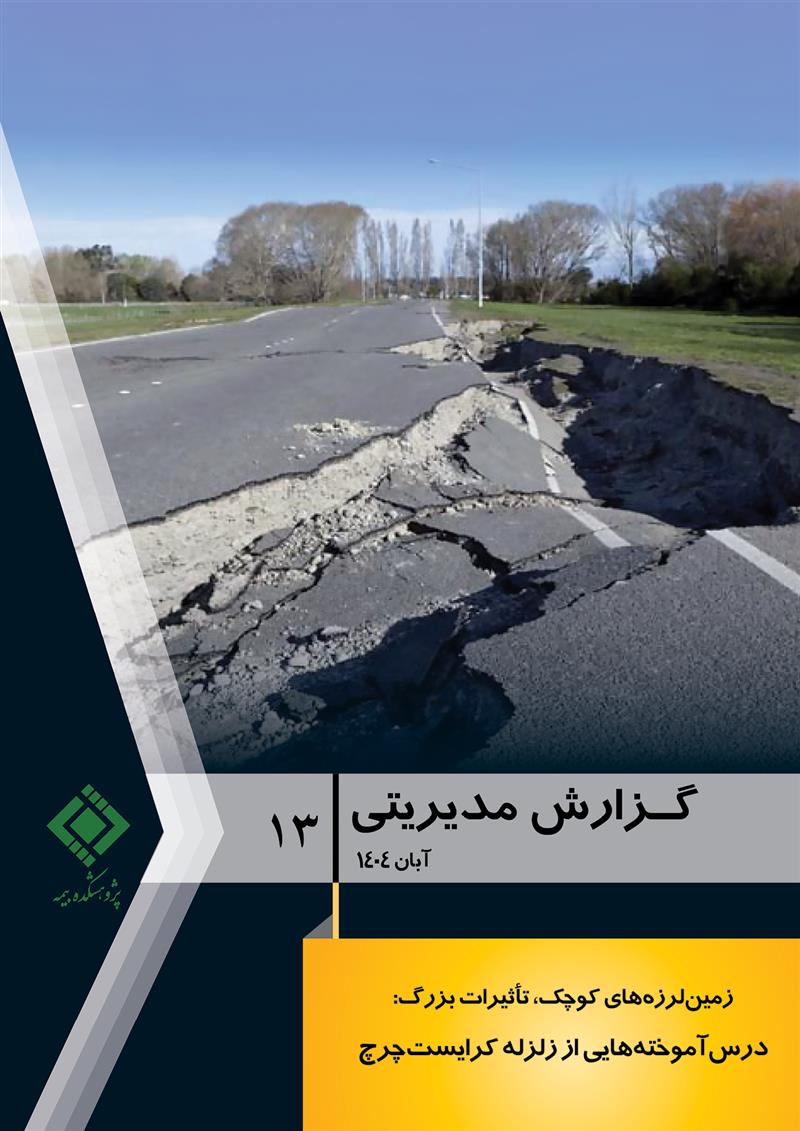 گزارش مدیریتی شماره 13